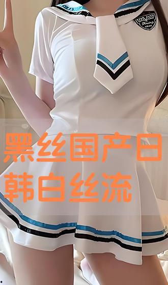 国产白丝,时尚与传统的完美融合